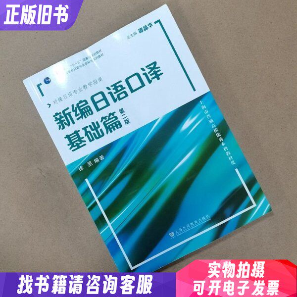 新世纪日语专业本科生系列教材：新编日语口译基础篇