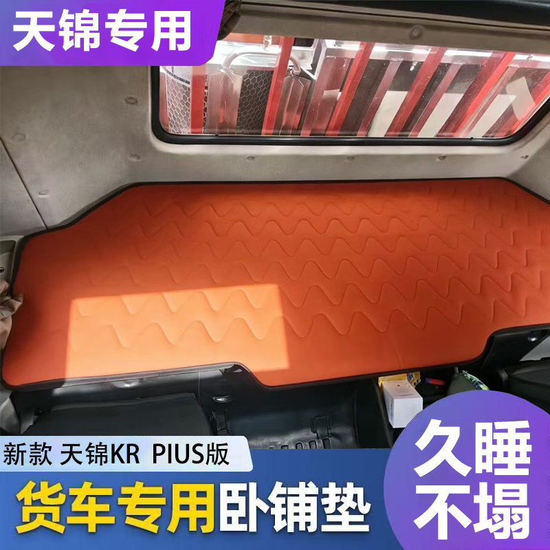 天锦KRplus专用大货车卧铺床垫