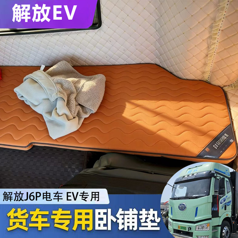解放J6P电车EV专用货车卧铺床垫