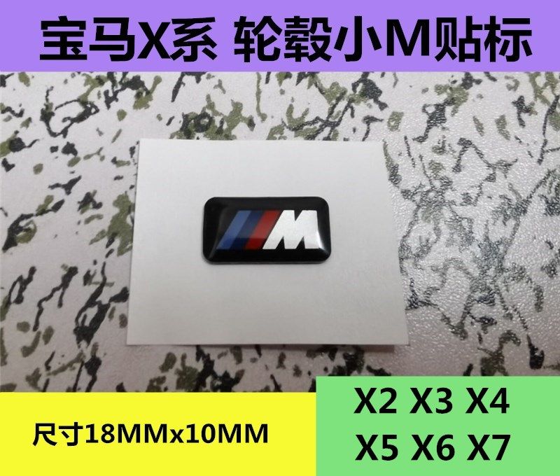 适用于宝马X系X2 X3 X4 X5 X6 X7改装车胎轮毂钢圈M标贴M车标