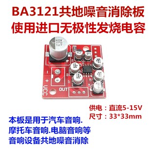 BA3121共地噪音消除 汽车摩托车电脑等音响设备共地噪音消除使用
