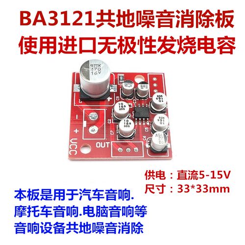 BA3121共地噪音消除 汽车摩托车电脑等音响设备共地噪音消除使用
