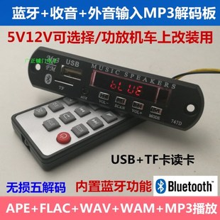 12V蓝牙显示MP3解码器 USB播放器 TF读卡板 老式功放改装模块