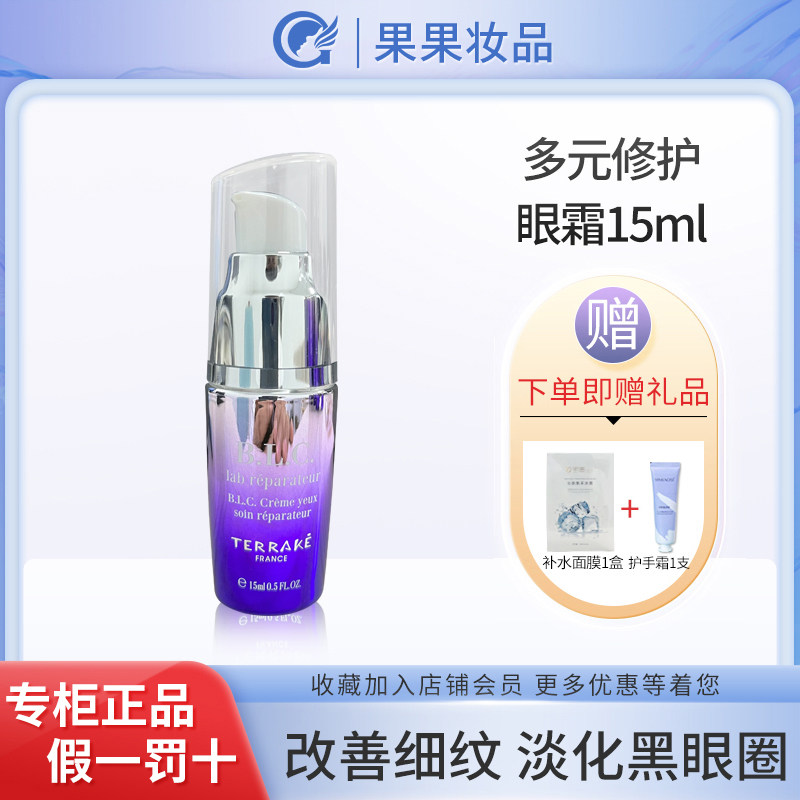 TERRAKE法国天芮多元修护眼霜