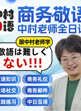 中村日语 中村老师全日语商务敬语特训班 线上视频课