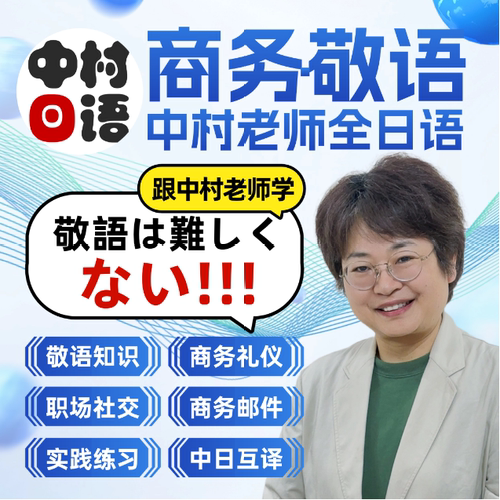 中村日语 中村老师全日语商务敬语特训班 线上视频课