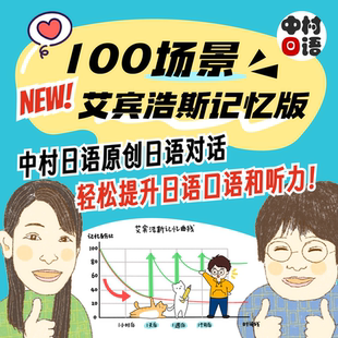 中村老师全日语提升 【100场景听力口语天天练】线上视频课