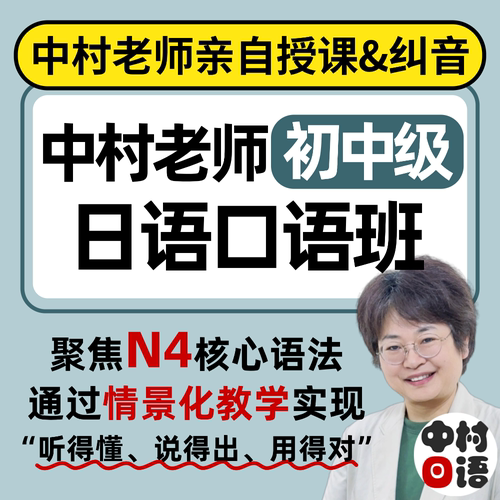 中村老师初中级日语口语班 进阶口语 线上直播课