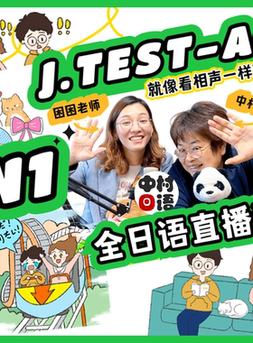 中村日语能力考考级N1N2语法词汇听力阅读刷题 线上直播课