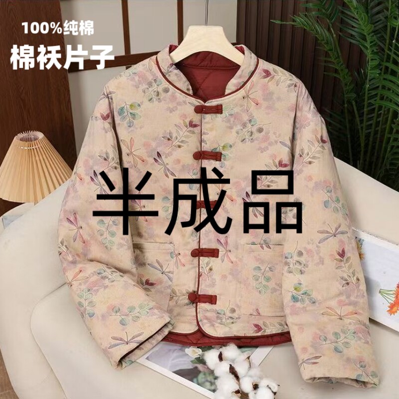 100%纯棉棉袄片子半成品新中式女
