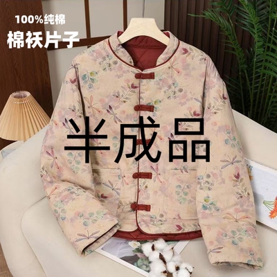 100%纯棉棉袄片子半成品新中式女