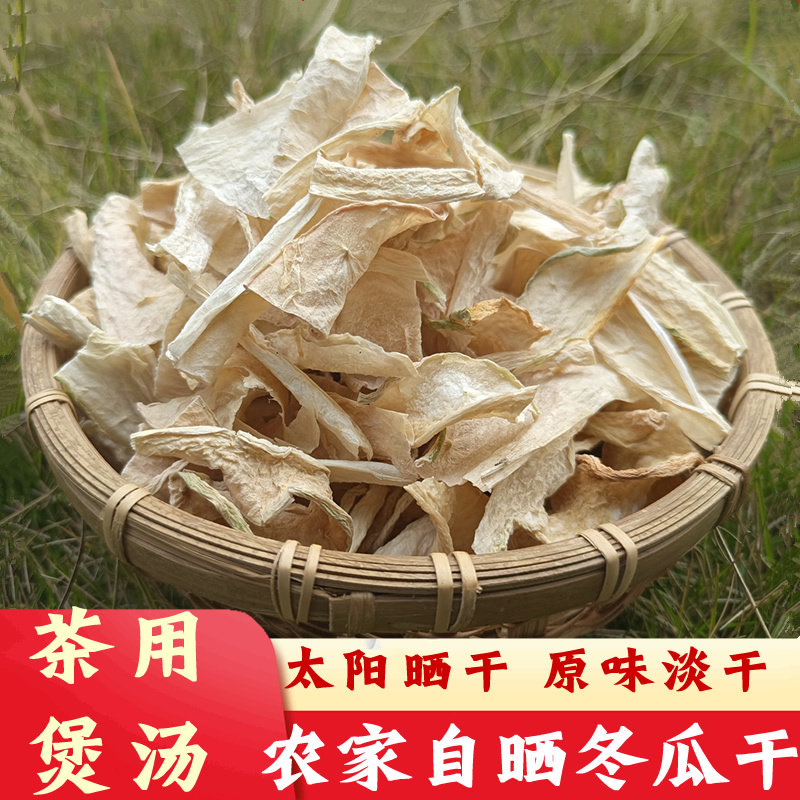 农家日晒冬瓜干片江西特产冬瓜茶材料原味蔬菜干煲汤泡茶炒菜干货