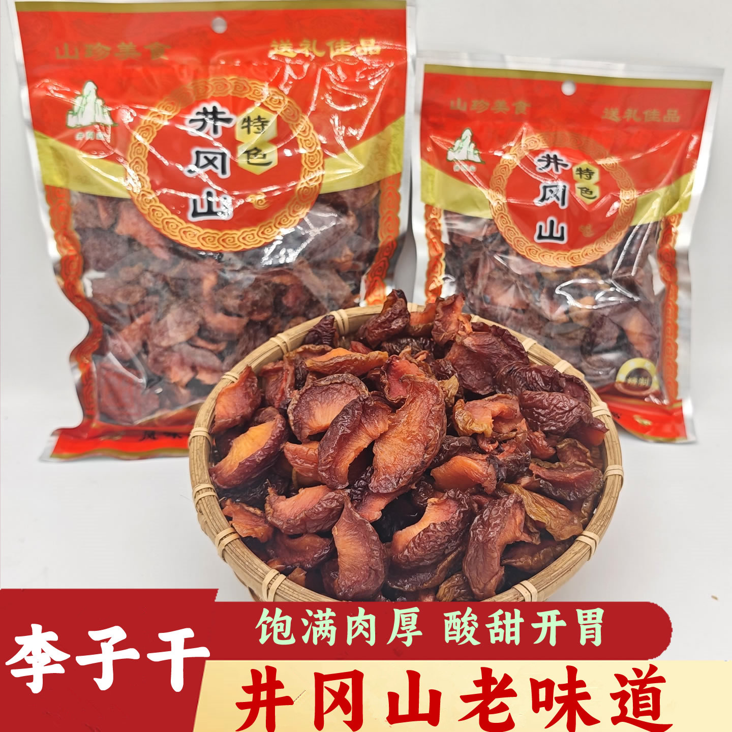 李干井冈山农家原味红李子干无核果干红心奈李肉手工果脯酸甜蜜饯