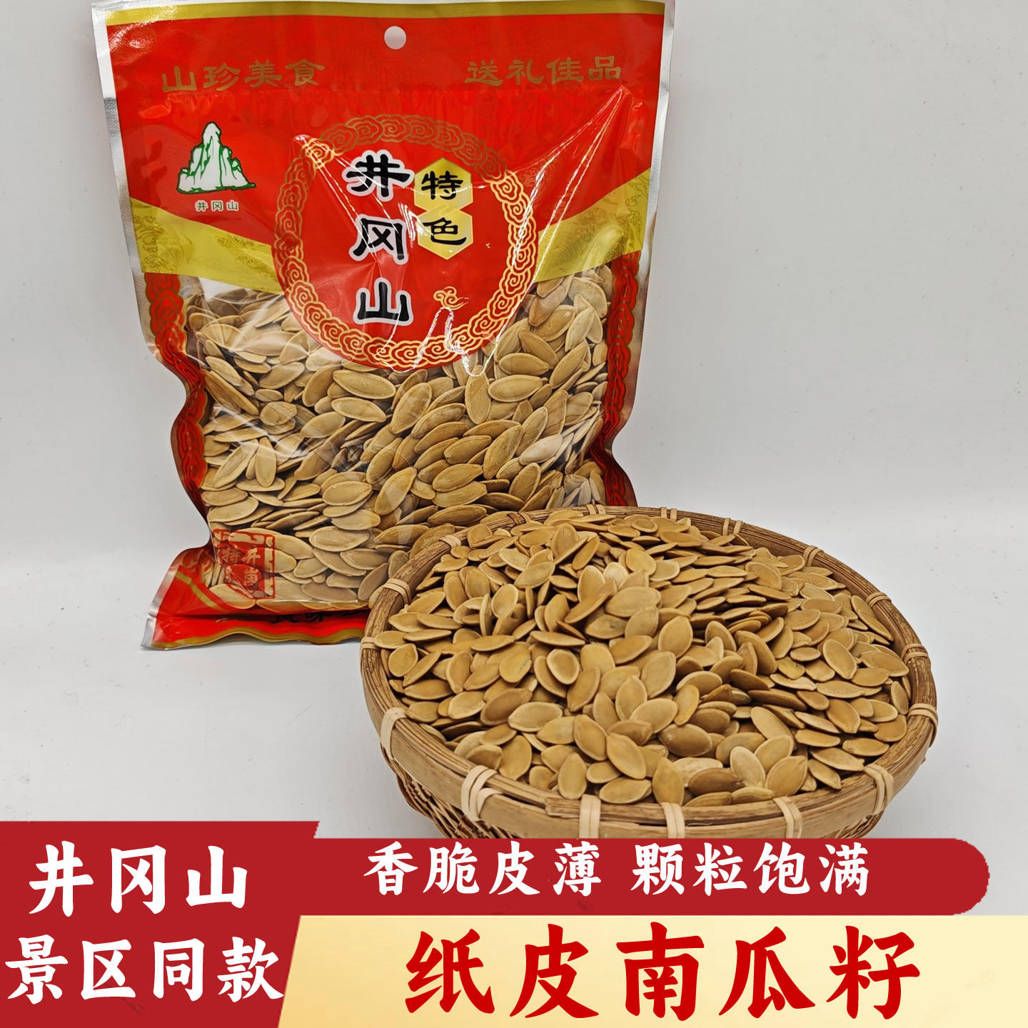 新货纸皮南瓜子江西井冈山特产五香味即食南瓜籽坚果炒货零食年货