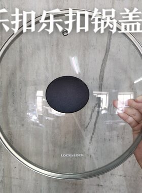 30cm原厂钢化玻璃锅盖乐扣乐扣