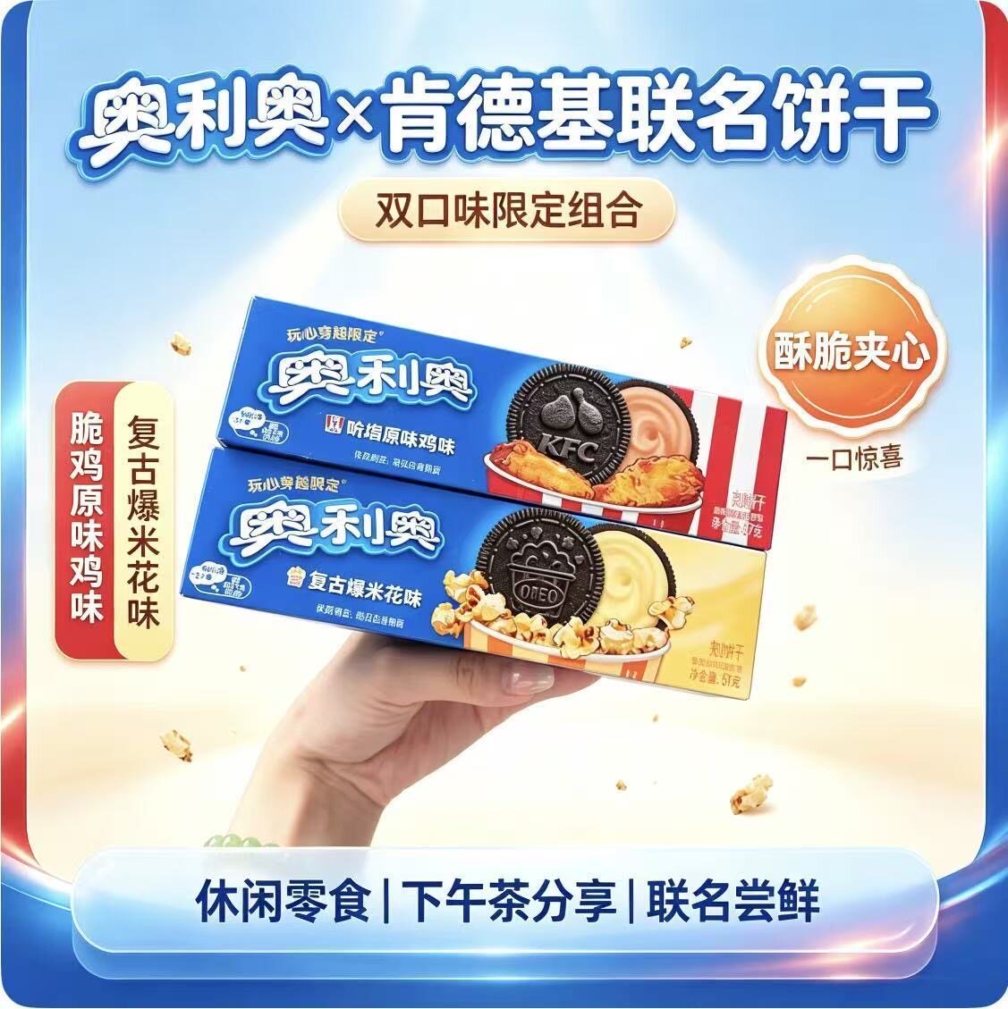奥利奥肯德基联名吮指原味鸡味复古爆米花味限定夹心饼干休闲零食