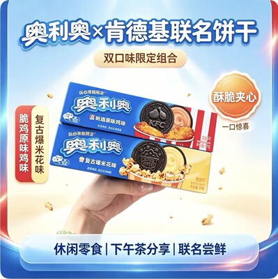 奥利奥肯德基联名吮指原味鸡味复古爆米花味限定夹心饼干休闲零食