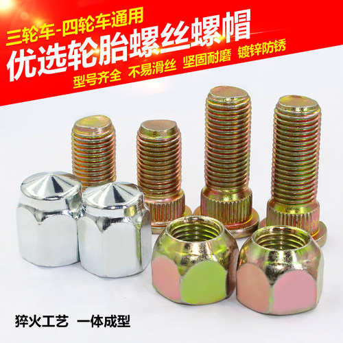螺丝轮胎固定轮圈螺丝螺螺帽