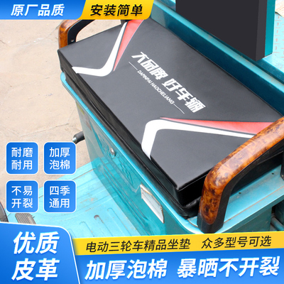福田宗申金彭海宝电动三轮车坐垫加厚海绵座垫板通用座板坐板防水