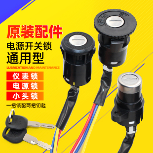 摩托车电锁三轮车锁电门锁电动车锁小头锁大头锁电车电动车配件