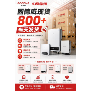 固德威光伏并网逆变器太阳能并网发电逆变器全功率智能高效静音