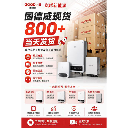 固德威光伏并网逆变器太阳能并网发电逆变器全功率智能高效静音