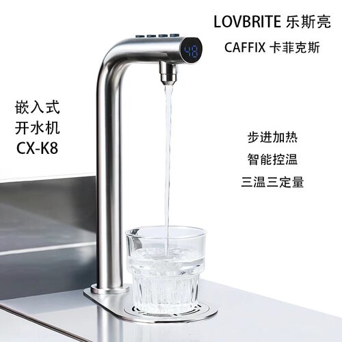 lovbrite乐斯亮开水器CXK8卡菲克斯智能龙头嵌入式台下分体开水机