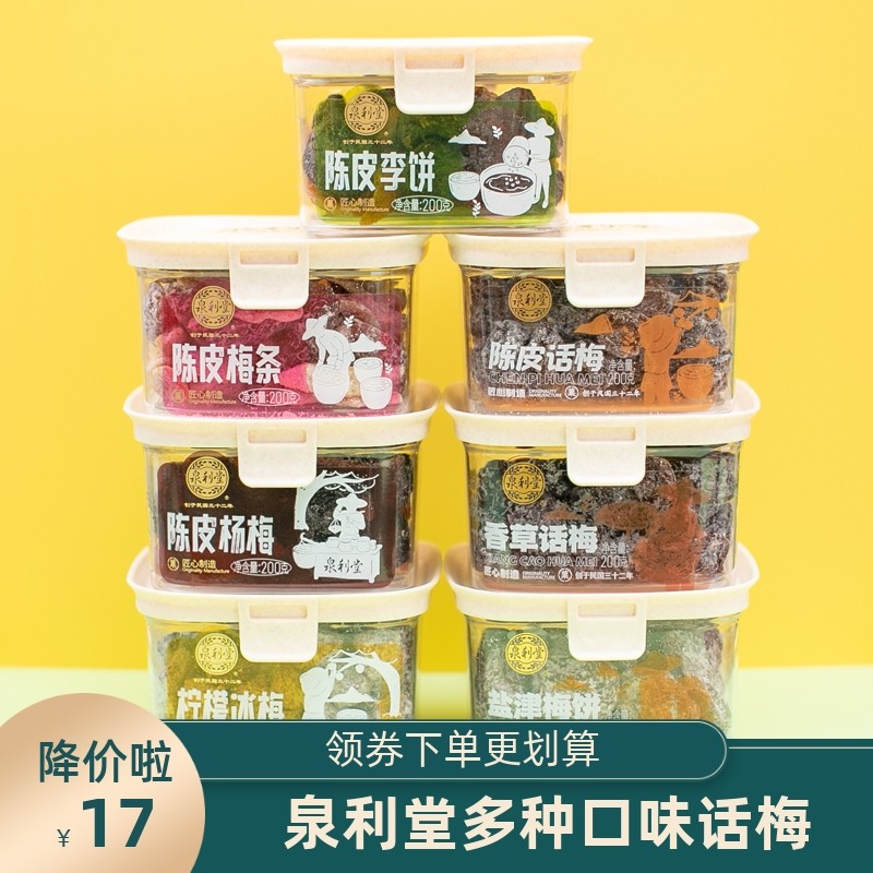 泉利堂陈皮话梅蜜李饼果脯杨梅盐津梅饼话梅蜜饯茶伴侣办公室零食