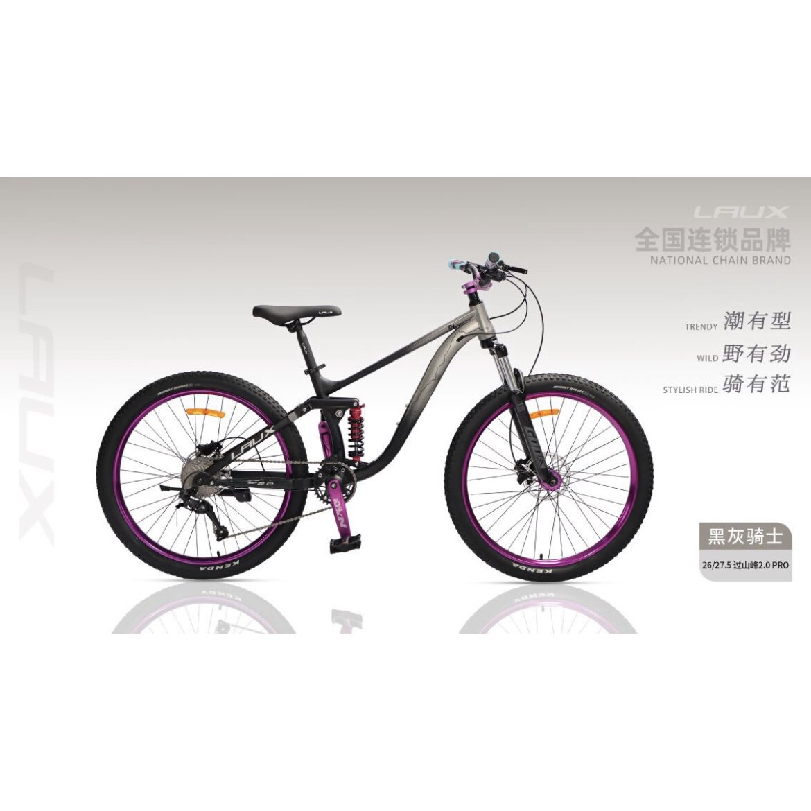 LAUX雷克斯过山峰2.0软尾山地车速降双减震26/27.5寸越野青少年