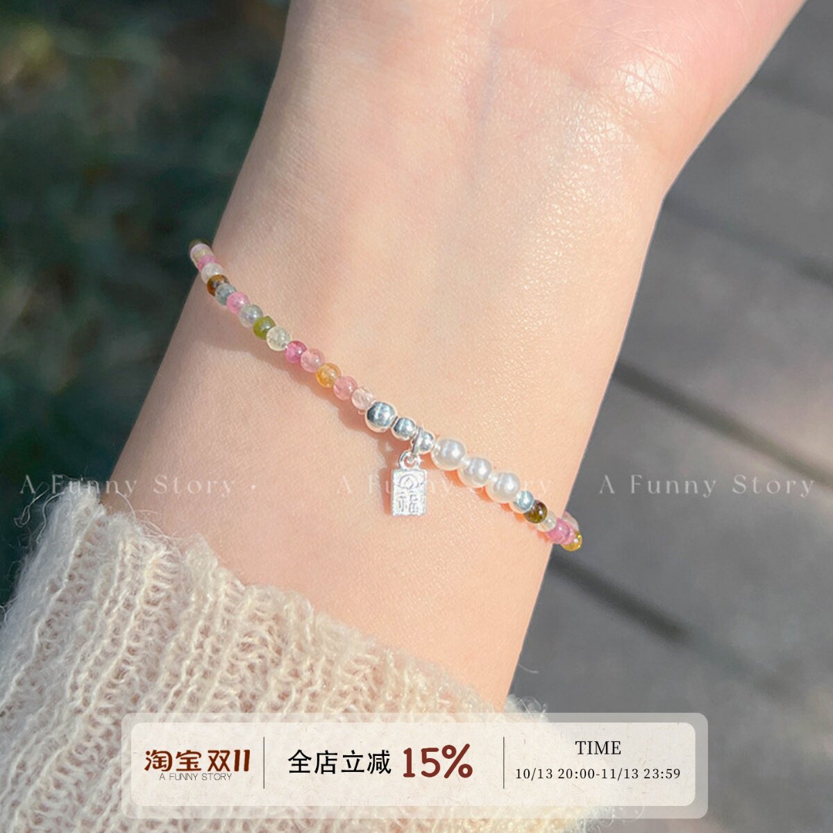 「小福牌」afunnystory春夏新款小众温柔天然碧玺925银精致手串