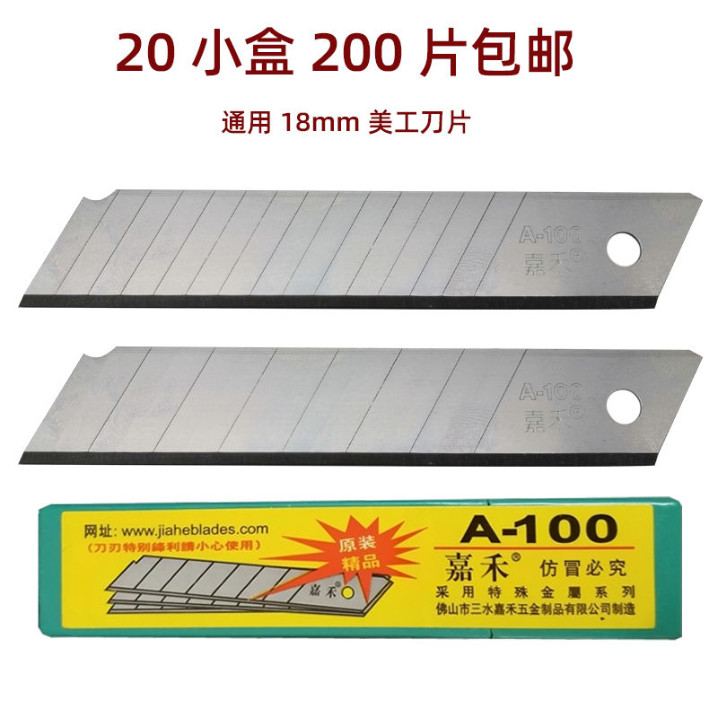 200片嘉禾a-100大号美工刀片
