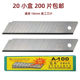 200片 18mm裁纸刀片介刀片14节7节 大刀片 嘉禾A 100大号美工刀片