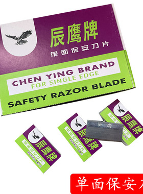 上海飞鹰单面保安刀片手机维修刮胶修边刮胶割线73辰鹰牌单面刀片