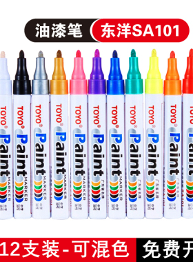 东洋油漆笔白色记号笔SA101签到补漆笔TOYO油漆笔黑色防水轮胎笔
