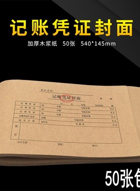 会计记账凭证封面牛皮纸凭证封面 记账凭证封皮14.5*54cm财会用品