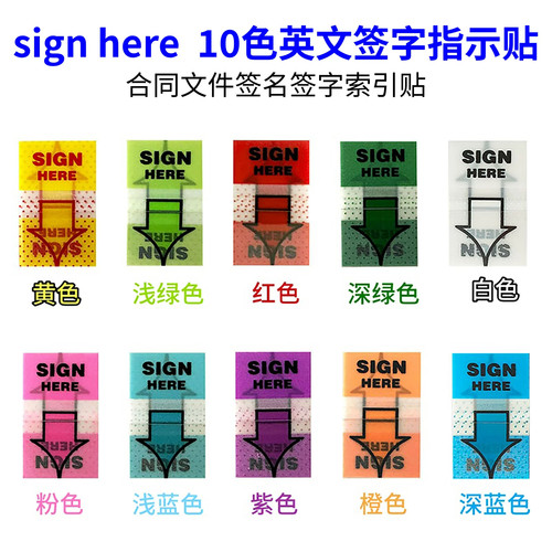 10色英文指示标签sign here提醒签名签字合同文件索引老板指示贴