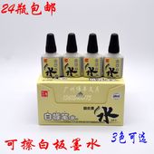 通用白板水 24瓶 可擦笔水 五千年白板笔墨水补充液 3色可选 包邮
