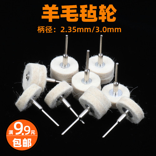羊毛毡轮抛光轮羊毛磨头趣磨