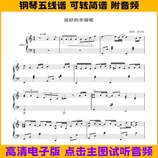 《说好的幸福呢》周杰伦钢琴谱独奏谱双手简谱C调歌谱流行乐谱