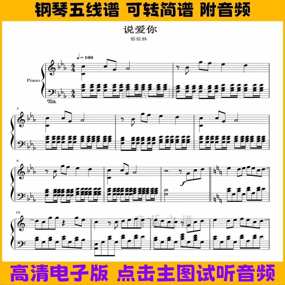 《说爱你》钢琴谱独奏谱双手数字简谱五线谱电子琴谱高清pdf曲谱