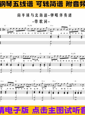 南半球与北海道-钢琴伴奏谱带歌词弹唱谱五线谱C调双手简谱歌谱