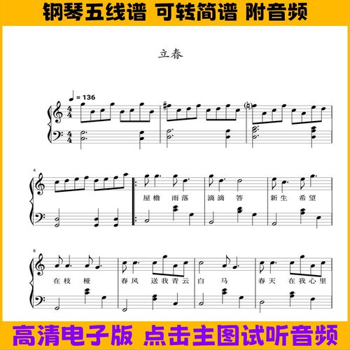 立春-钢琴谱五线谱独奏谱双手数字简谱带歌谱C调曲谱高清乐谱