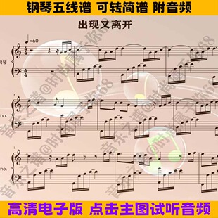 出现又离开-钢琴谱独奏谱五线谱数字简谱C调电子版曲谱乐谱