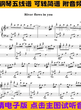 River flows in you钢琴谱五线谱双手简谱C调简易版乐谱独奏曲谱