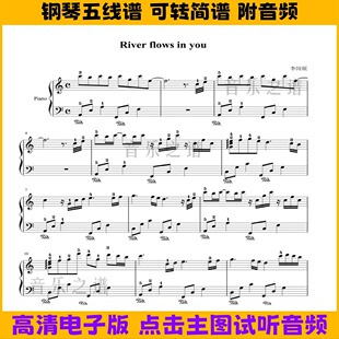 River flows in you钢琴谱五线谱双手简谱C调简易版乐谱独奏曲谱