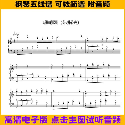 《珊瑚颂》简单版钢琴谱带指法双手简谱C调独奏谱高清PDF曲谱