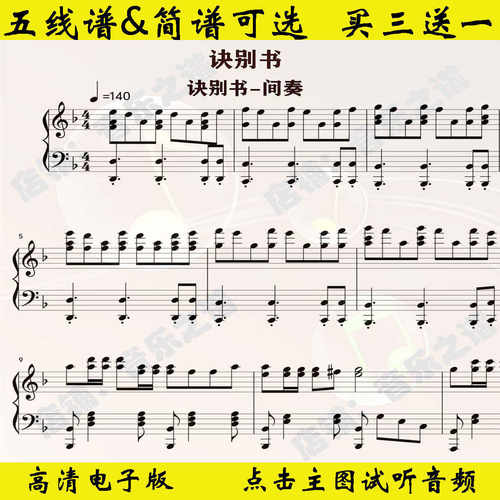《诀别书》间奏钢琴谱独奏谱F调双手简谱曲谱流行乐谱五线谱