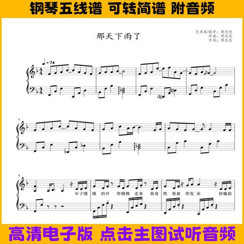那天下雨了-钢琴谱带歌词独奏谱五线谱数字简谱PDF高清曲谱歌谱