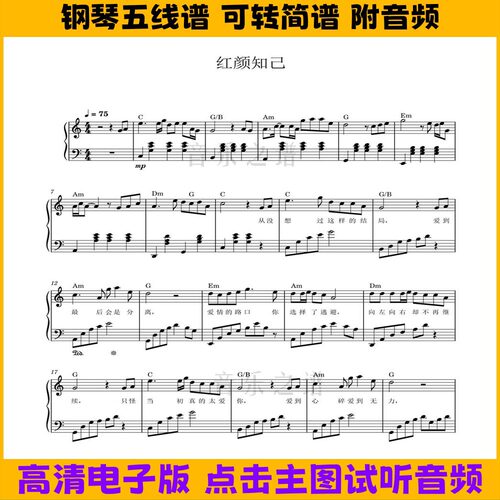 红颜知己-安静钢琴谱简单版五线谱带歌词独奏曲谱双手简谱C调乐谱