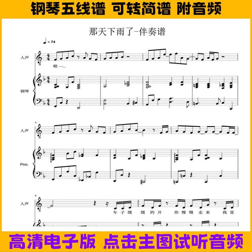 那天下雨了-钢琴伴奏谱带歌词弹唱谱五线谱双手简谱电子版乐谱